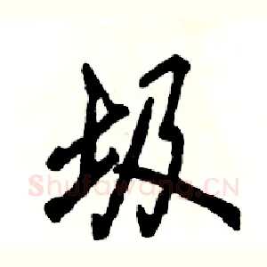 圾