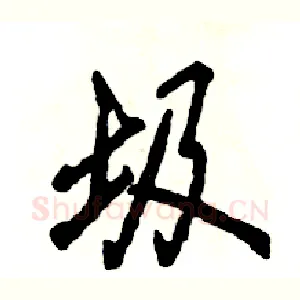 圾