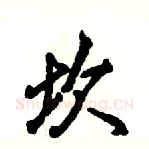坎