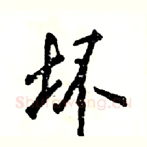 坏