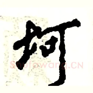 坷