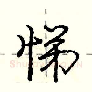 悌