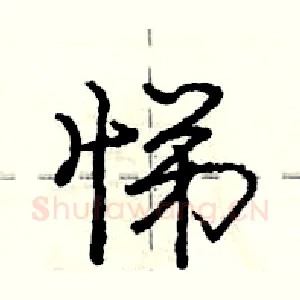 悌