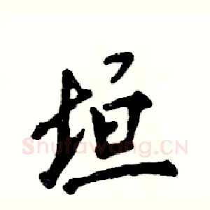 垣