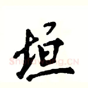 垣