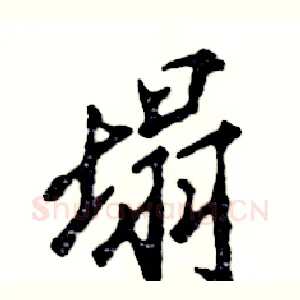 塌