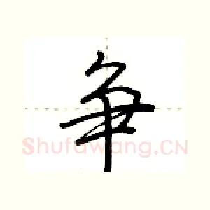 争