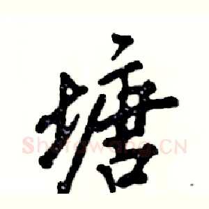 塘