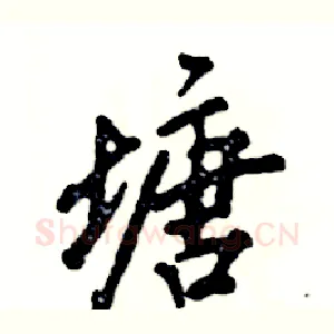 塘