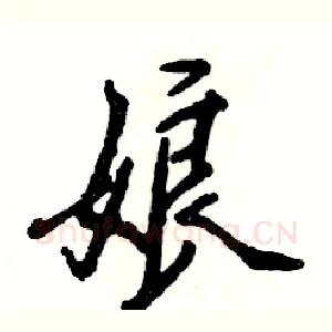 娘