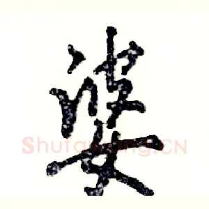 婆