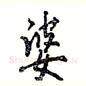 婆