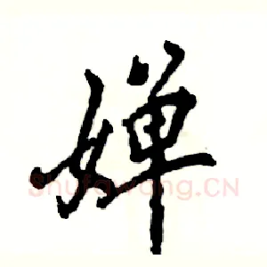 婵