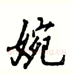 婉