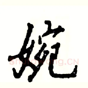 婉