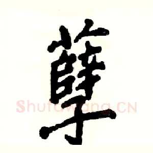 孽