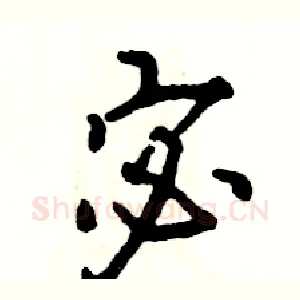 宓