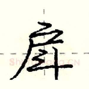 戽