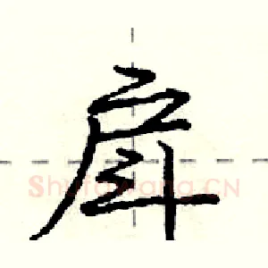 戽