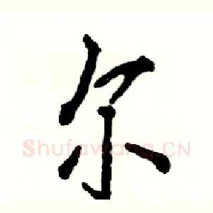 尔