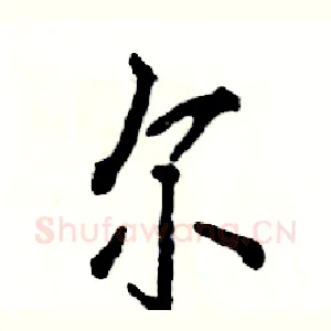 尔