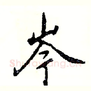 岑