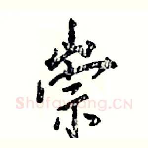 崇