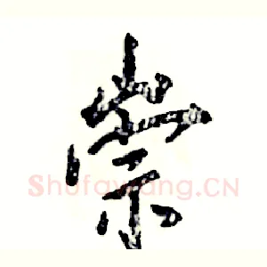 崇