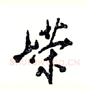 嵘