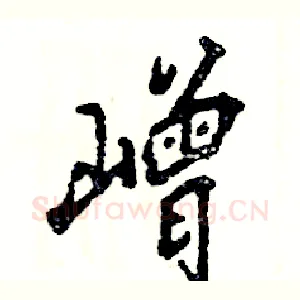 嶒