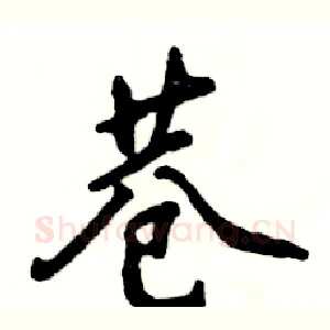 巷
