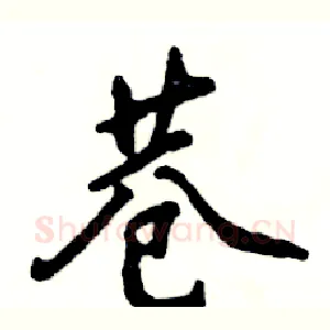 巷