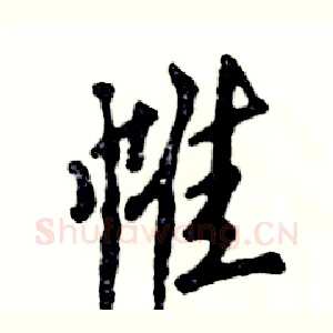 帷