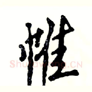 帷