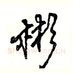 彬