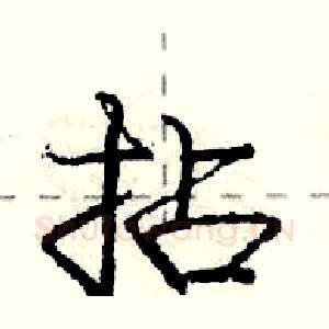 拈