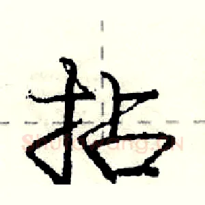 拈