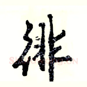徘