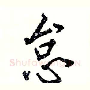 怠