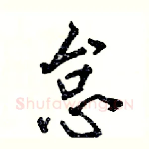 怠