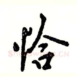 恰