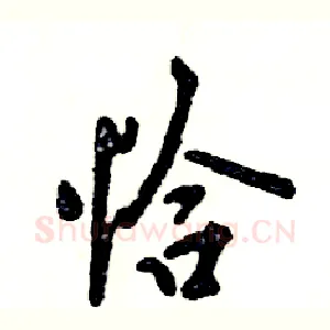 恰