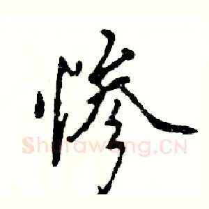 惨