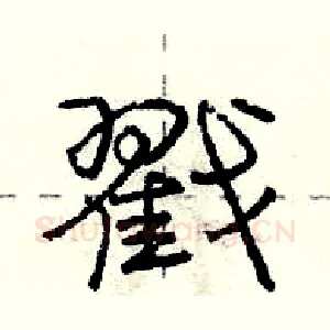 戳