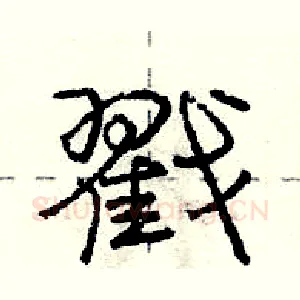 戳