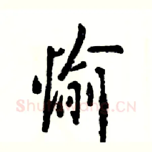 愉