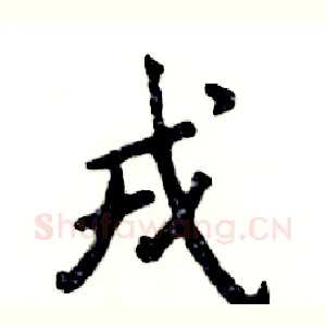 戎