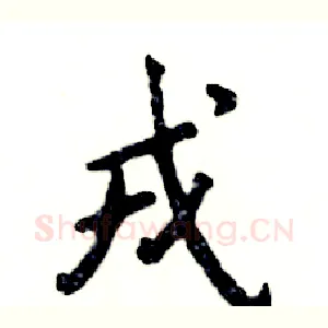 戎