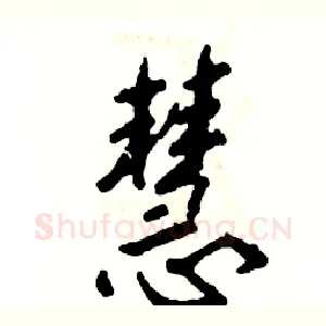 慧