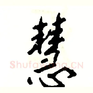 慧